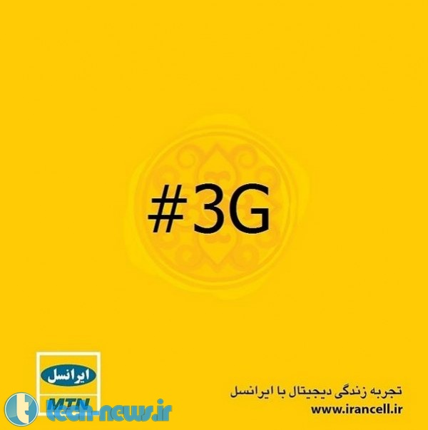 راه اندازی رسمی شبکه ی اینترنت 3G و 4G ایرانسل