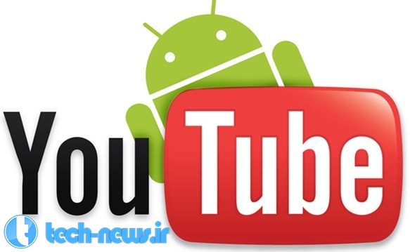 اپلیکیشن جدید YouTube برای آندروید با امکان پخش ویدئو با صفحه نمایش خاموش