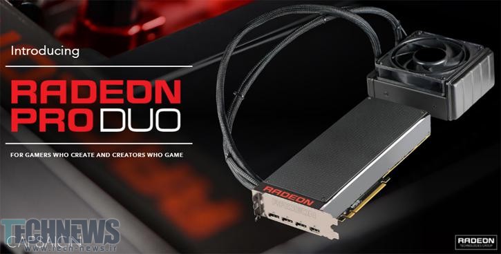 شایعه: زمان عرضه کارت گرافیک قدرتمند Radeon Pro Duo مشخص شد