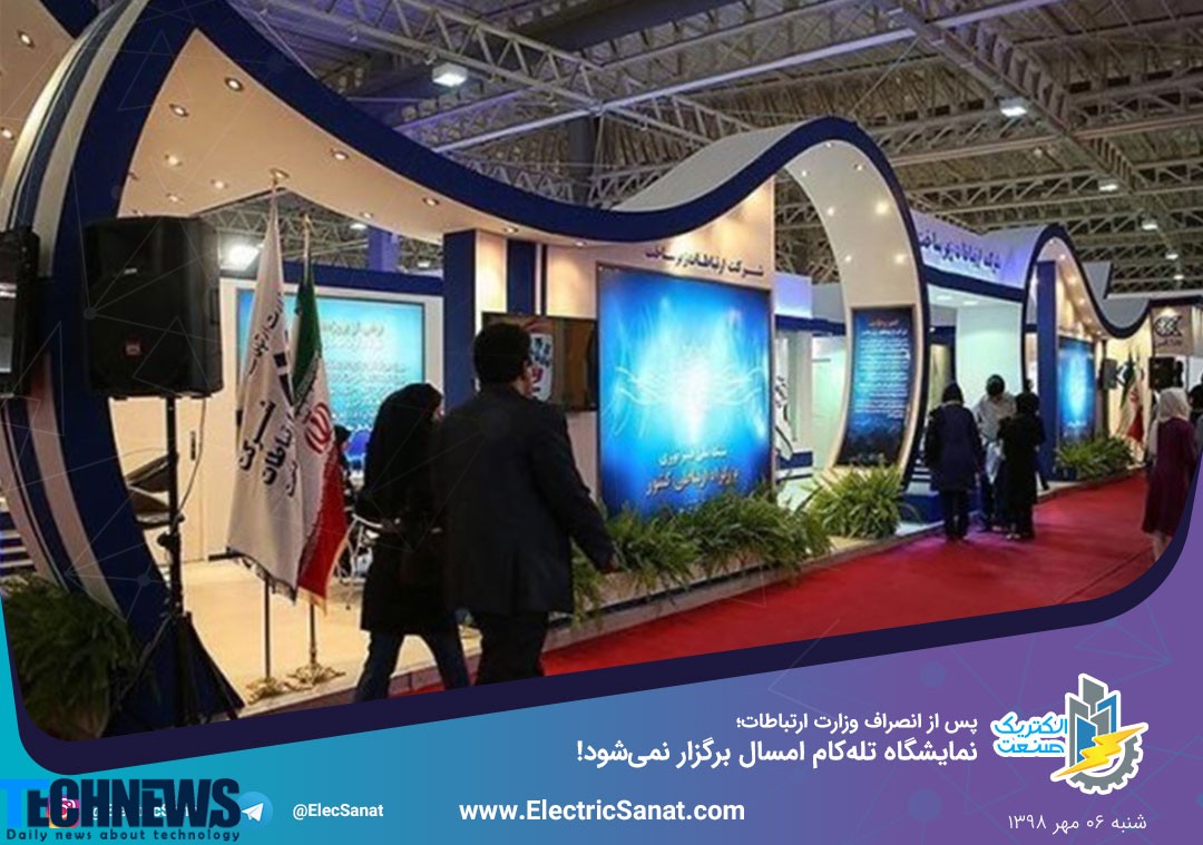 بیستمین نمایشگاه تلکام در مهر ماه امسال برگزار نمی شود