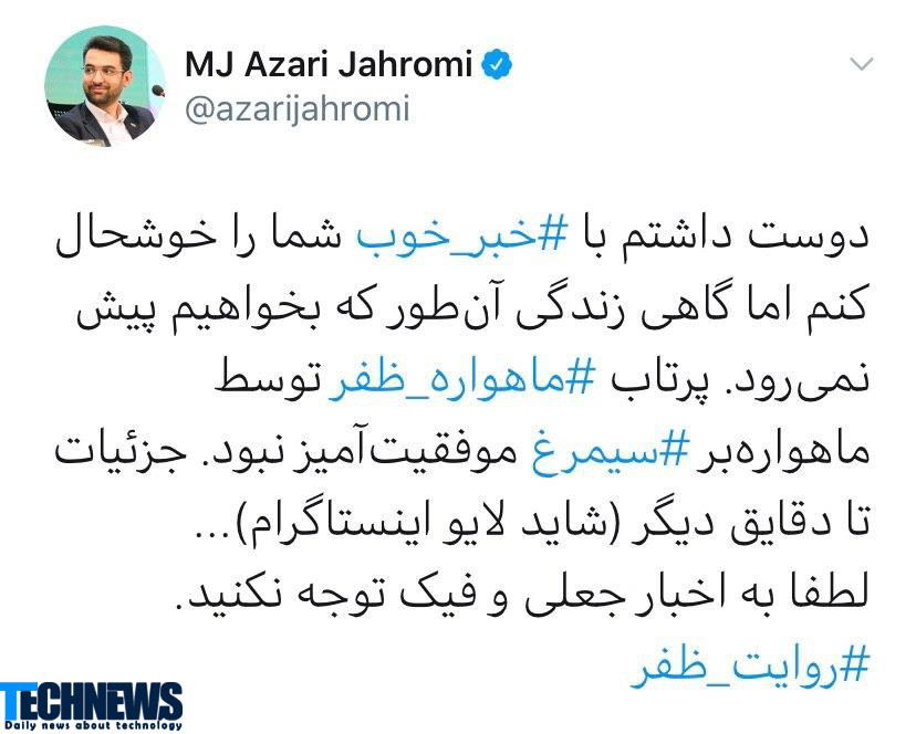 علت سقوط ماهواره ظفر از زبان وزیر ارتباطات