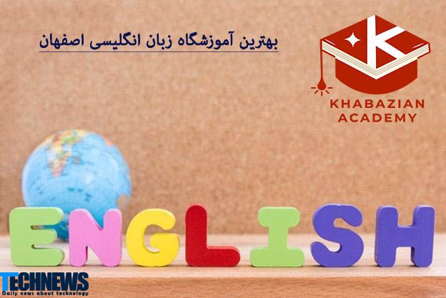 آموزشگاه زبان انگلیسی اصفهان