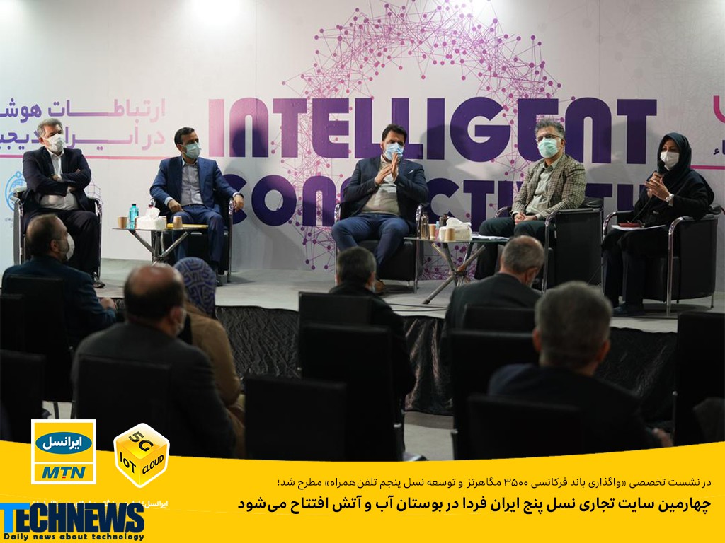 ایرانسل چهارمین سایت 5G کشور را در بوستان آب و آتش افتتاح می کند