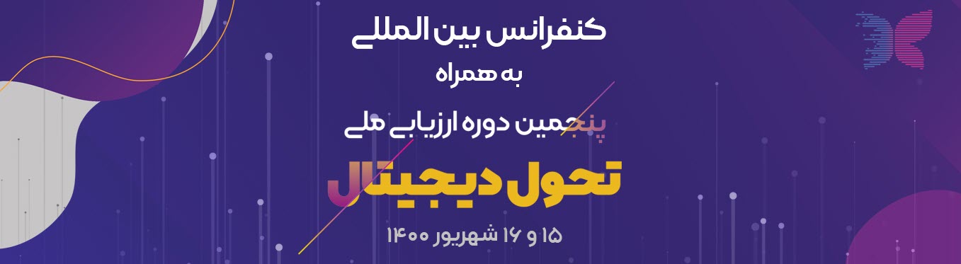 15 اسفندماه؛ آخرین فرصت ثبت نام در پنجمین ارزیابی ملی تحول دیجیتال