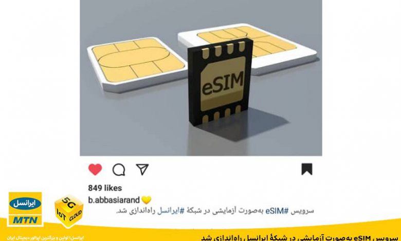 مدیرعامل ایرانسل از راه اندازی آزمایشی سرویس eSIM در این شرکت خبر داد | تکنا