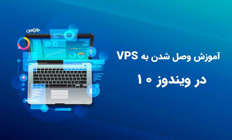 آموزش وصل شدن به VPS در ویندوز 10