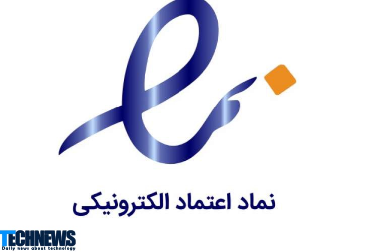 دریافت ای نماد برای کلیه شرکت های حاضر در بازار تجارت الکترونیکی ایران الزامی شد