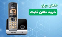 نکاتی برای انتخاب بهتر برای خرید تلفن