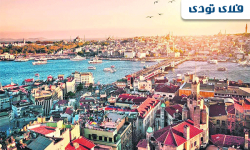 تخفیف 80 درصدی رزرو هتل استانبول، فلای تودی