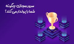 خرید سرور مجازی شما را پولدار می کند!