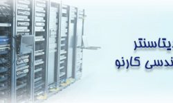 اجرای شبکه های کامپیوتری و استاندارد سازی دیتاسنتر خود را به هر شرکتی نسپارید