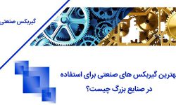 بهترین گیربکس های صنعتی برای استفاده در صنایع بزرگ چیست؟
