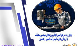 پایاپروژه، راه حل جادویی انجام پروژه مهندسی مکانیک و شبیه‌سازی با نرم‌افزارهای انسیس، سالیدورک و کامسول