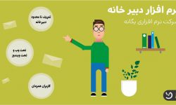 نرم افزار دبیرخانه چه امکاناتی را در اختیار سازمان ها قرار می‌دهد؟