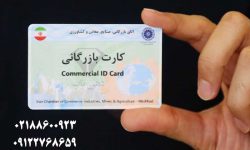 شرایط جدید دریافت و تمدید کارت بازرگانی