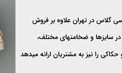 خرید پلکسی از نمایندگی پلکسی گلاس در تهران