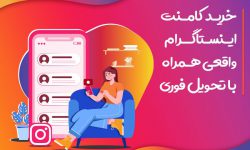 خرید کامنت اینستاگرام واقعی همراه با تحویل فوری