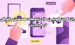 ران کردن کمپین های تبلیغات همسان و کلیکی در صباویژن