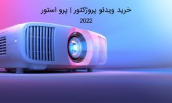مرجع قیمت ویدئو پروژکتور در ایران پرو استور