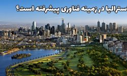 آیا استرالیا در زمینه فناوری پیشرفته است؟