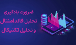 آموزش ارز دیجیتال و ضرورت یادگیری تحلیل تکنیکال و فاندامنتال