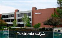 شرکت tektronix