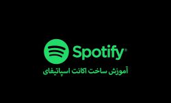 آموزش ساخت اکانت اسپاتیفای (راهنمای قدم به قدم)