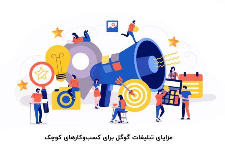 مزایای تبلیغات گوگل برای کسب‌وکارهای کوچک | معرفی بهترین مجری این تبلیغات در ایران