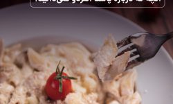 آنچه که درباره پاستا آلفردو نمی‌دانید!