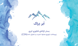 آشنایی با ابر دراک ارائه دهنده انواع خدمات ابری در ایران