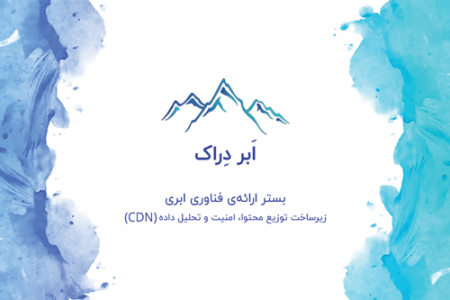 آشنایی با ابر دراک ارائه دهنده انواع خدمات ابری در ایران