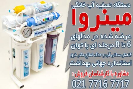 پرفروش ترین دستگاه های تصفیه آب خانگی در ایران