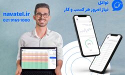داشبورد مدیریتی نواتل، اتاق فرمان هوشمند شما