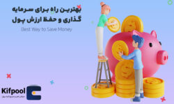 بهترین راه برای سرمایه گذاری و حفظ ارزش پول