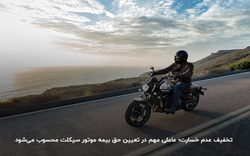 تخفیف عدم خسارت؛ عاملی مهم در تعیین حق بیمه موتور سیکلت