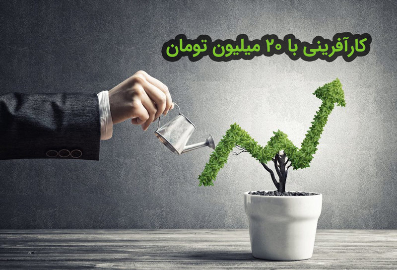 کارآفرینی با سرمایه 10 میلیون
