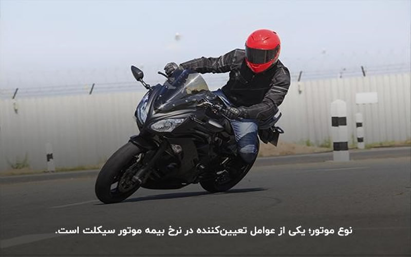نوع موتور؛ یکی از عوامل تعیین‌کننده در نرخ بیمه موتور سیکلت