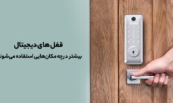 قفل های دیجیتال بیشتر در چه مکان‌هایی استفاده می‌شوند؟