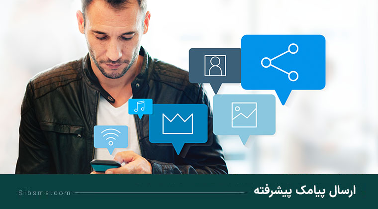 پیامک پیشرفته