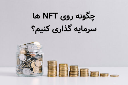 چگونه روی NFT ها سرمایه گذاری کنیم؟