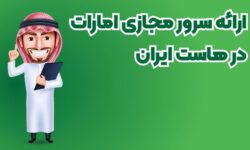 ارائه سرور مجازی امارات در هاست ایران