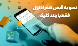 تسویه قبض همراه اول فقط با چند کلیک