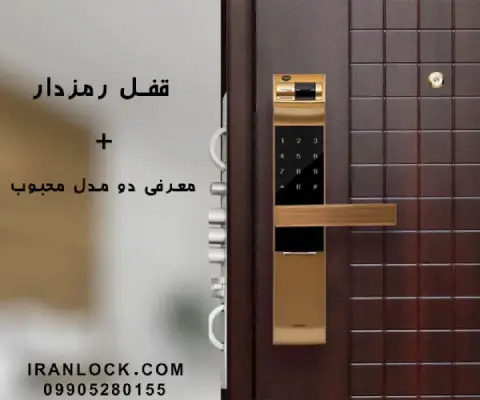 قفل درب رمزدار