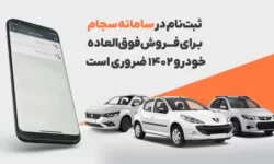 ثبت‌نام در سامانه سجام برای فروش فوق‌العاده خودرو 1402 ضروری است