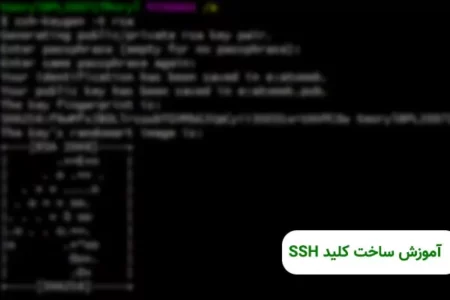 ساخت کلید ssh در ویندوز و لینوکس