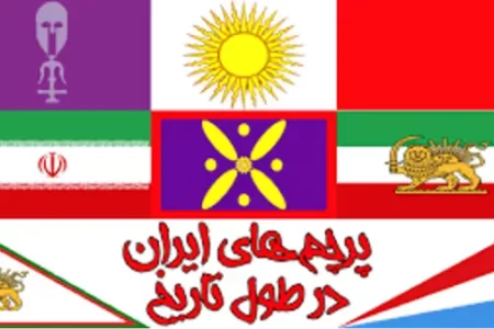 میدونید قدیمی ترین پرچم ایران چه شکلی بوده؟