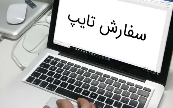 سفارش تایپ آسان در ایران تایپیست
