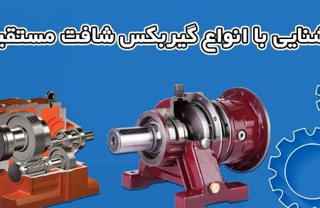 بررسی انواع گیربکس شافت مستقیم موجود در بازار ایران