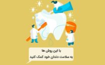 با این روش ها به سلامت دندان خود کمک کنید
