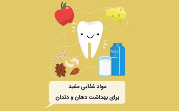 مواد غذایی مفید برای بهداشت دهان و دندان